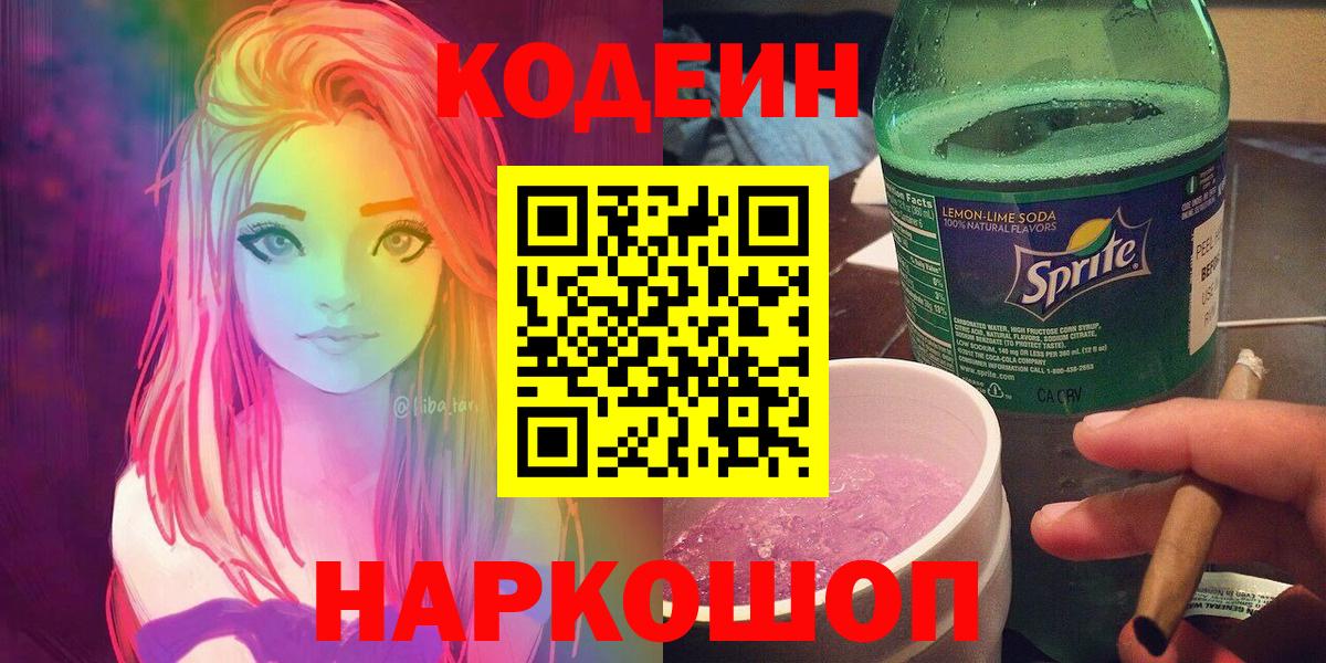 Владимир  Codein Purple Drank  Вход с VPN  Кодеиновый сироп Lean напиток Lean (лин) 
